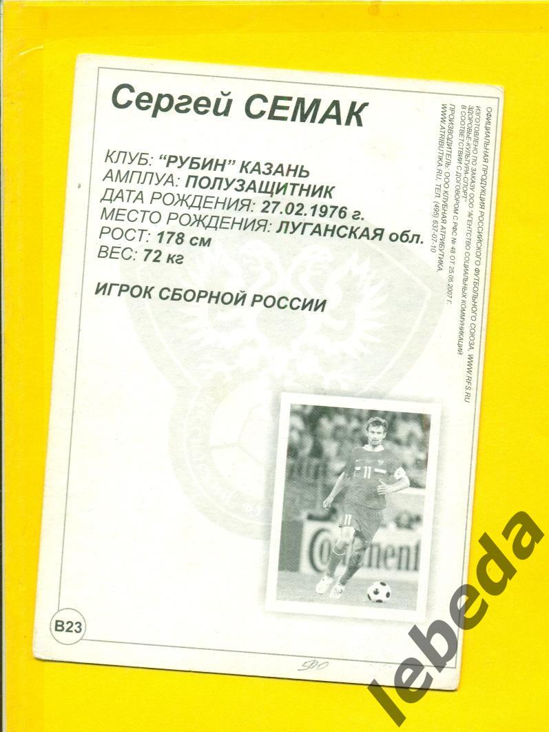 Сергей Семак - 2007 г. Открытка.10х15. ( Официальная продукция РФС.) 1
