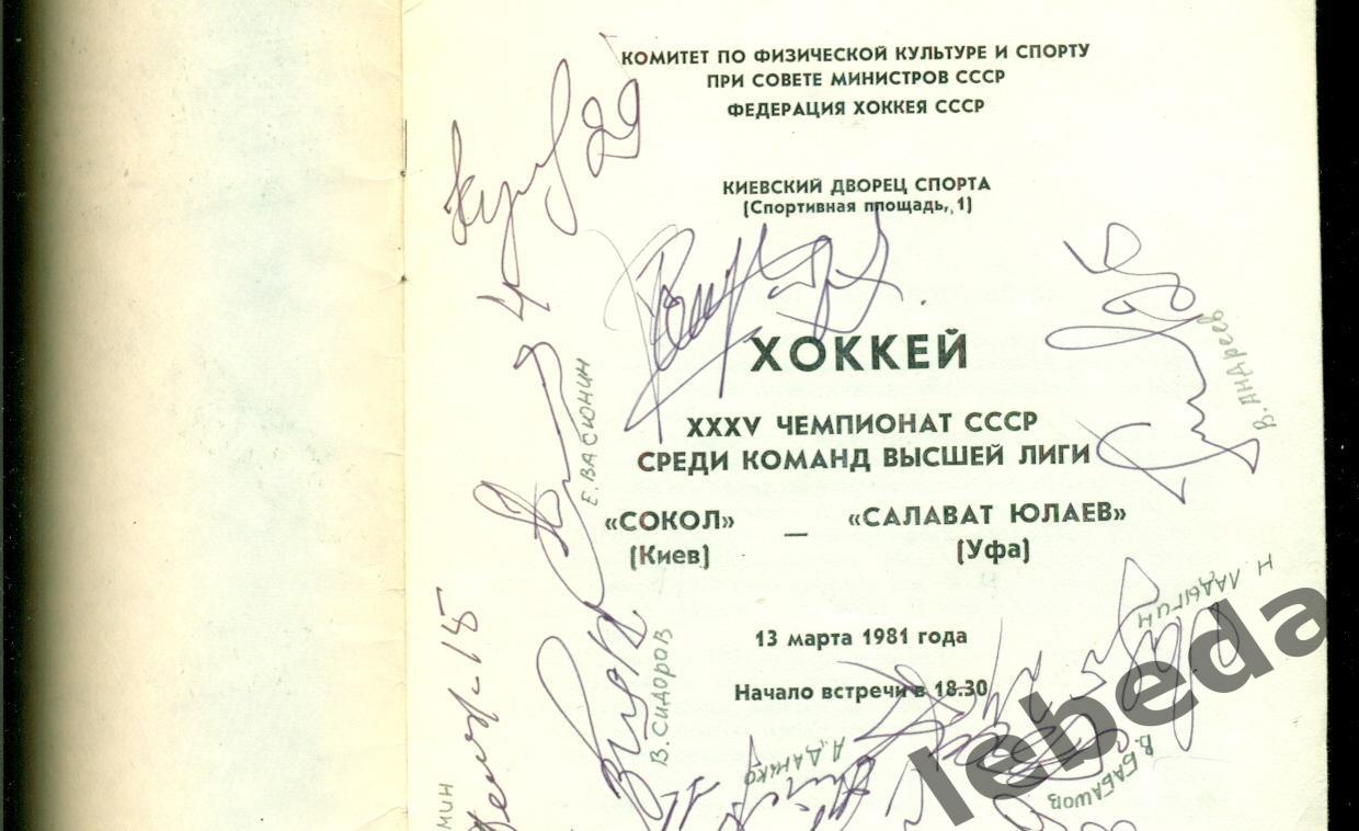 Автограф на программке Сокол Киев.( Шастин Ширяев Шундров Ладыгин Данько Бабашов 2