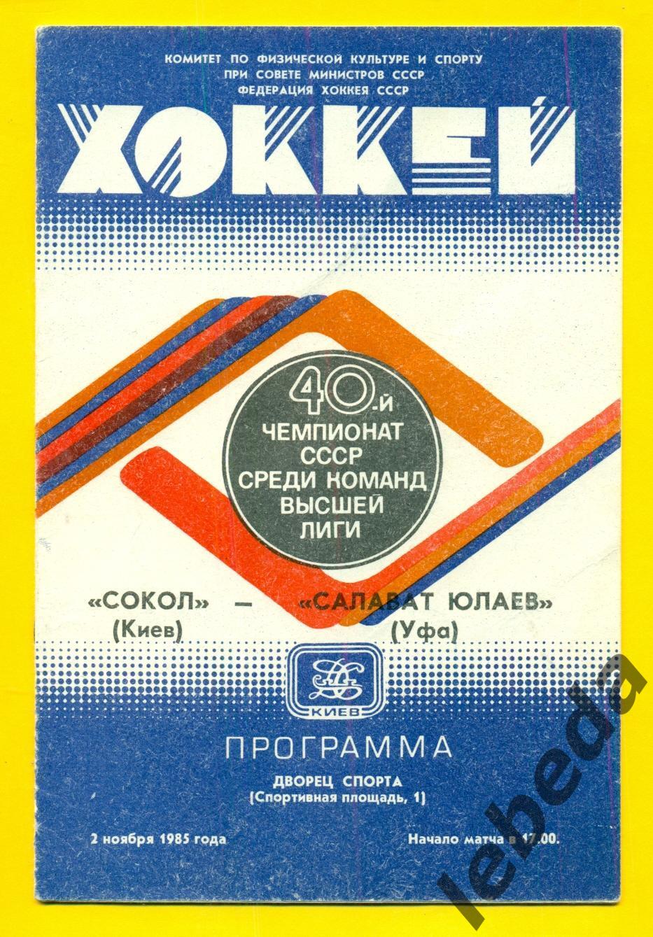 Сокол Киев - Салават Юлаев Уфа - 1985 / 1986 г. (02.11.85.)