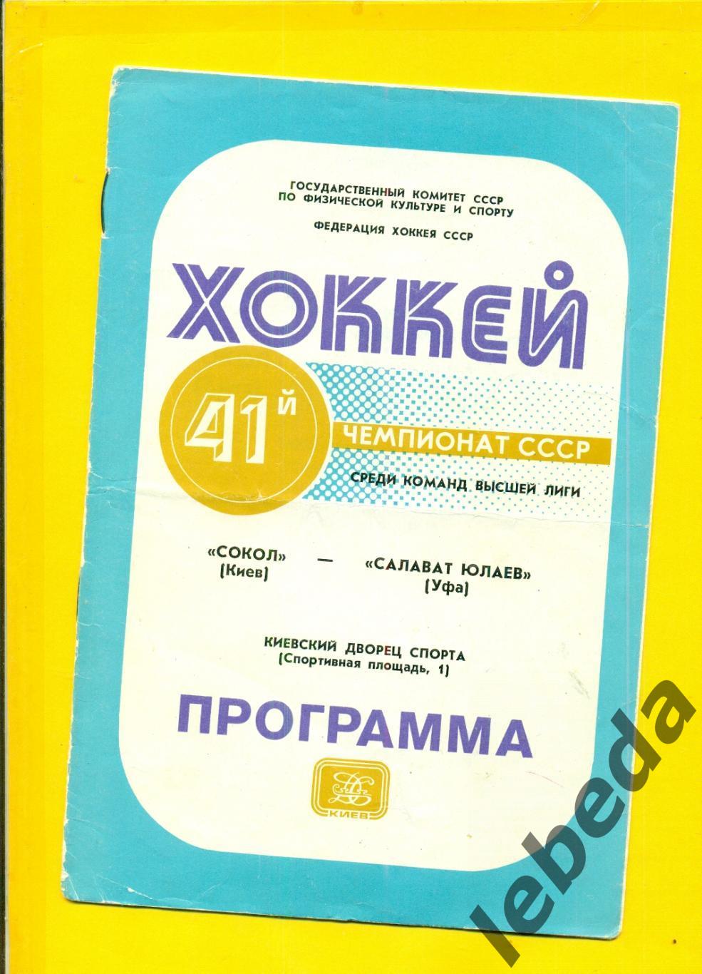 Сокол Киев - Салават Юлаев Уфа - 1986 /1987г. ( 23.10.86.)