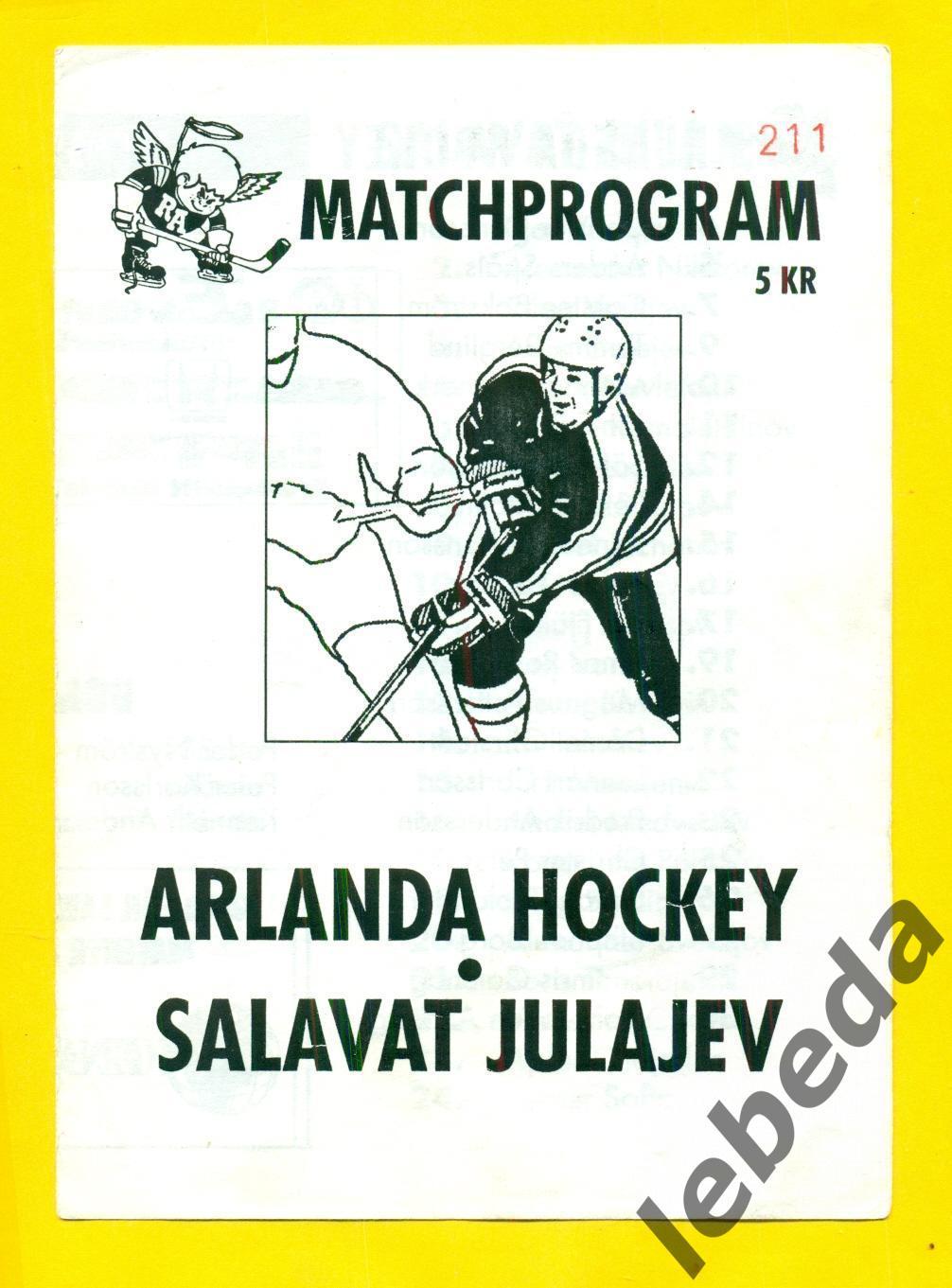 Арланда Хокс Швеция - Салават Юлаев Уфа - 1991 /1992 г.