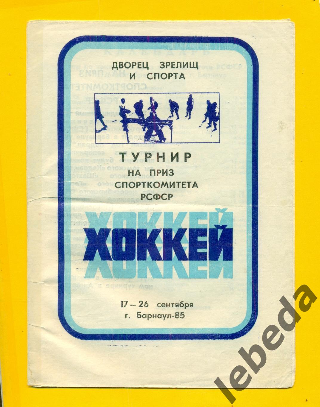 Барнаул - 1985. Турнир (17-26.09.85.) Томск Новосибирск Дальнегорск Прокопьевск