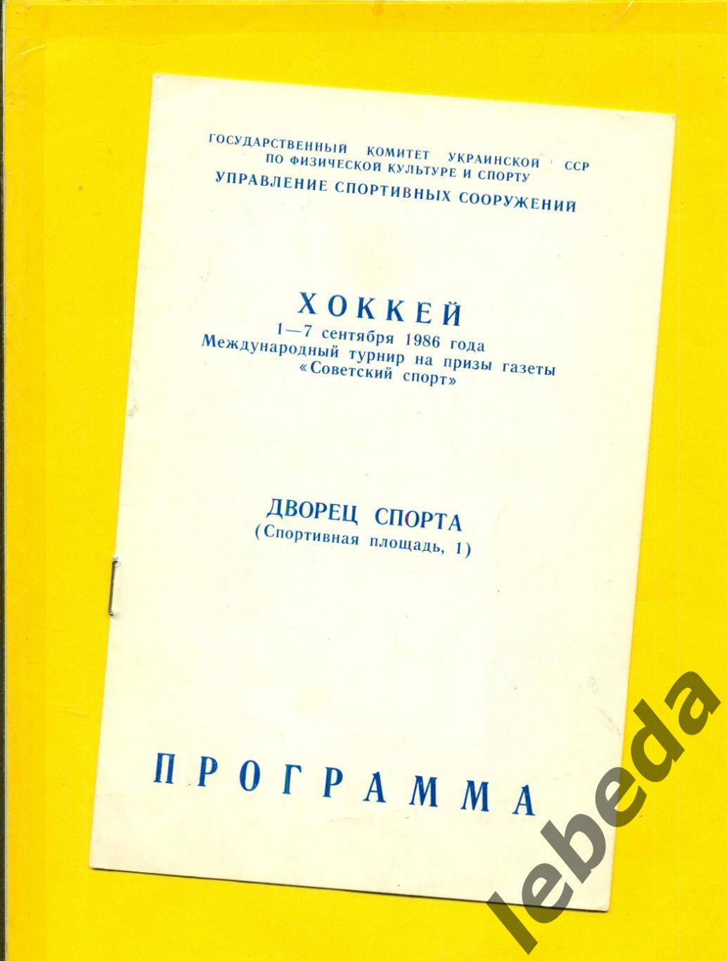 Киев - 1986 г.Турнир ( 1-7.09.1986.) Советский Спорт.