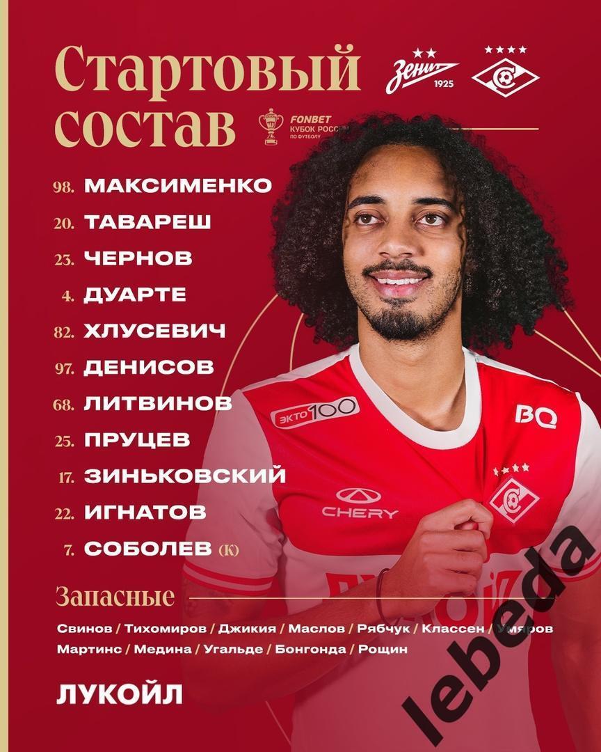 Зенит Санкт-Петербург - Спартак Москва - 2023 /2024 год. (17.04.24.) Кубок 2