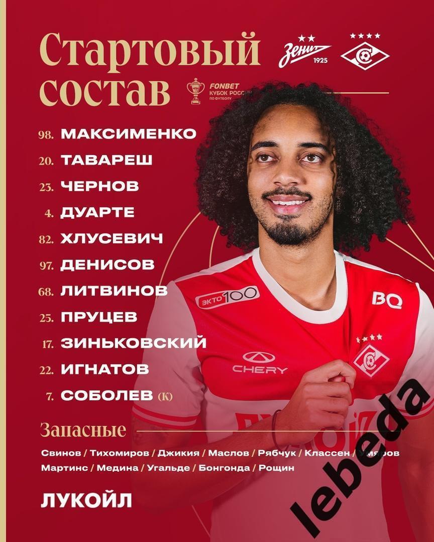 Зенит Санкт-Петербург - Спартак Москва - 2023 /2024 год. (17.04.24.) Кубок 3