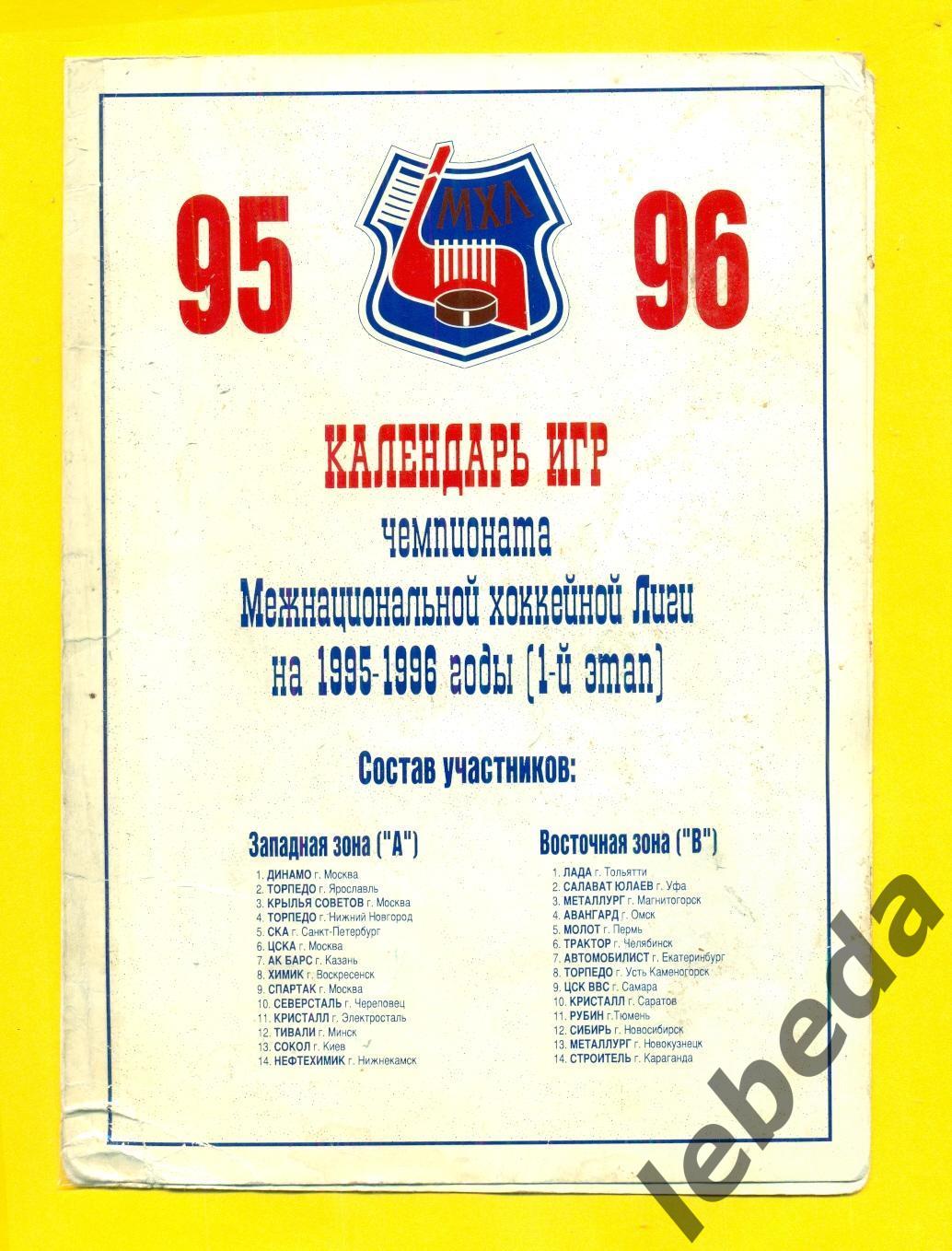 Уфа - 1995 / 1996 год. буклет-календарь (1-й Этап)