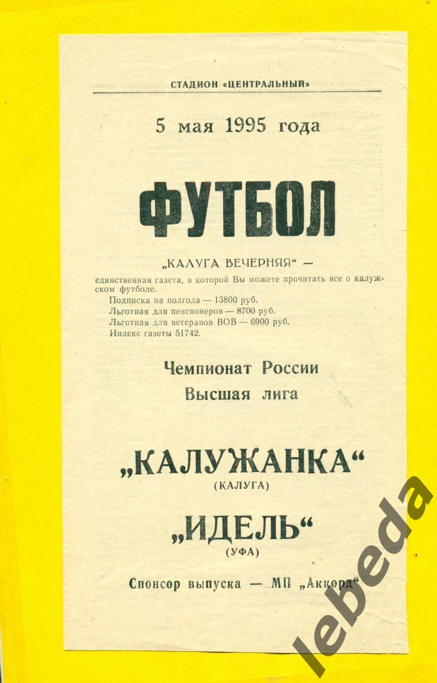 Калужанка Калуга - Идель Уфа - 1995 г.( 05.05.95.)