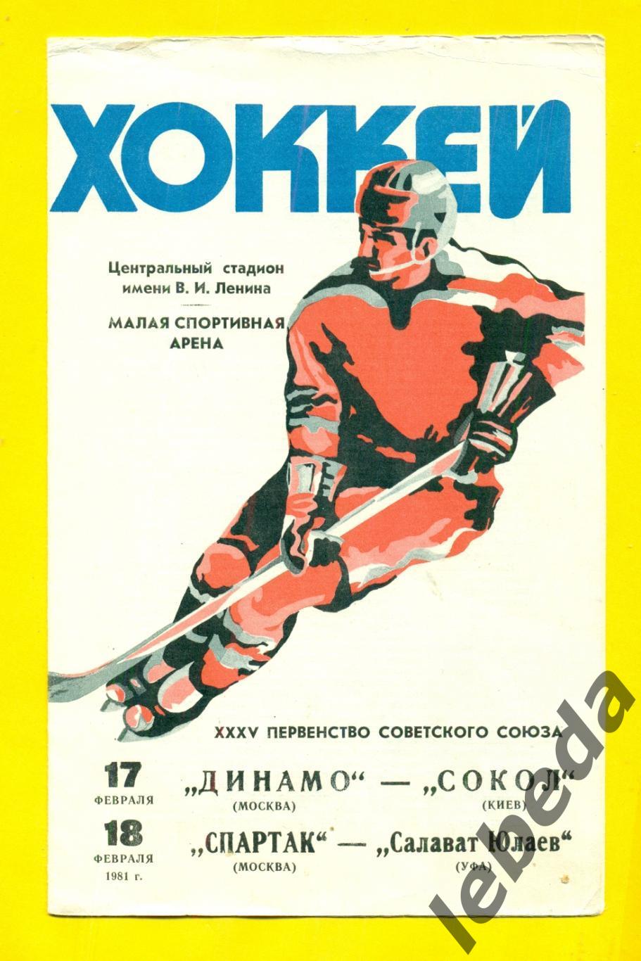 Динамо Москва - Сокол Киев / Спартак Москва - Салават Юлаев - 1980 / 1981 г.