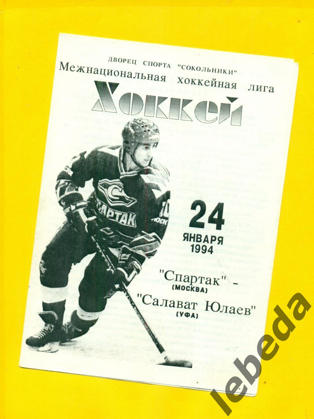 Спартак Москва - Салават Юлаев Уфа - 1993 / 1994 г. ( 24.01.94.)