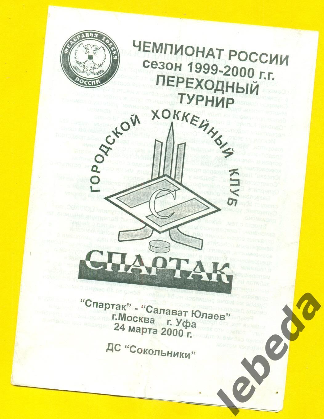 Спартак Москва - Салават Юлаев Уфа - 1999 / 2000 г. ( 24.03.2000.)