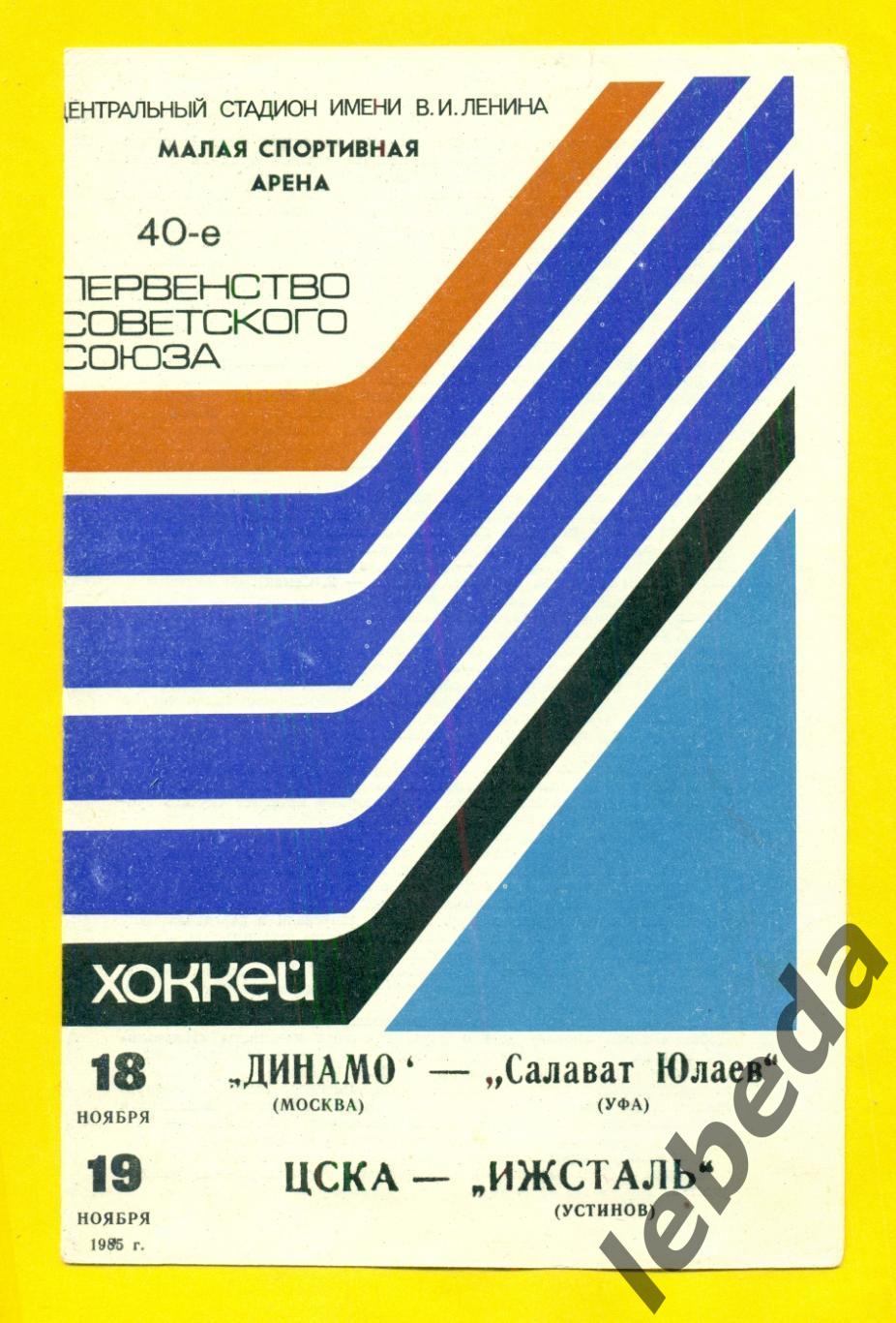 Динамо Москва - Салават Юлаев Уфа / ЦСКА - Ижсталь Ижевск - 1985 / 1986 г.