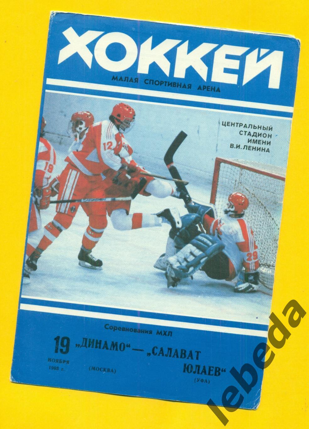 Динамо Москва - Салават Юлаев Уфа - 1993 / 1994 г. ( 19.11.93.)