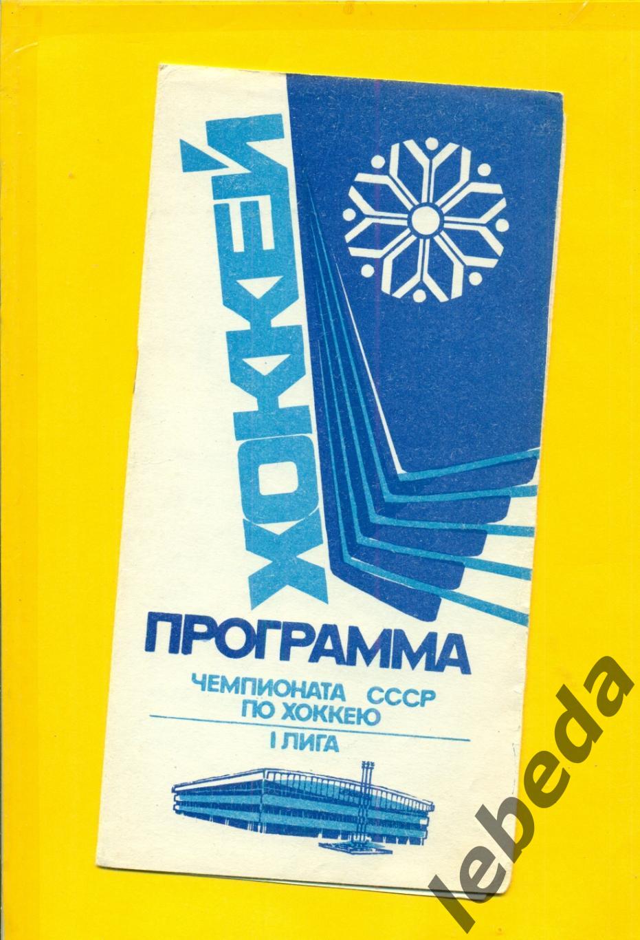 Сибирь Новосибирск - Салават Юлаев Уфа / Торпедо Тольятти - 1987 / 1988 г.