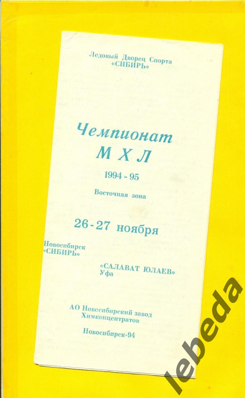 Сибирь Новосибирск - Салават Юлаев Уфа - 1994 / 1995 г.(26-27.11.94.)