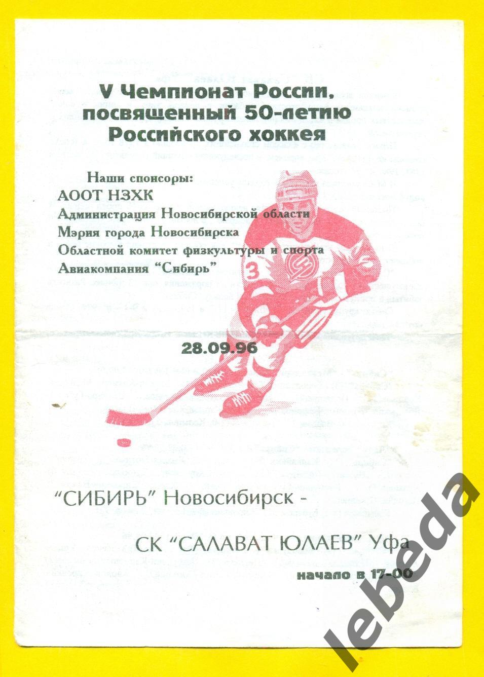 Сибирь Новосибирск - Салават Юлаев Уфа - 1996 / 1997 г.(28.09.96.)