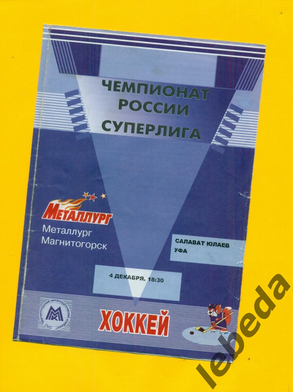 Металлург Магнитогорск - Салават Юлаев Уфа - 2000 / 2001 г. ( 04.12.2000.)