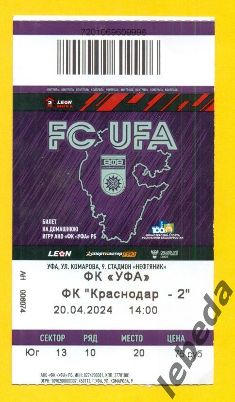 ФК Уфа - ФК Краснодар -2 - 2023 / 2024 г. ( 20.04.24.) Официальная + билет. 3