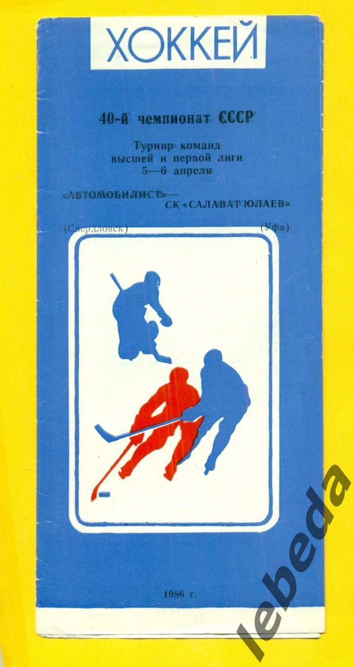 Автомобилист Свердловск - Салават Юлаев Уфа - 1985 / 1986 г. (5-6.04.86)