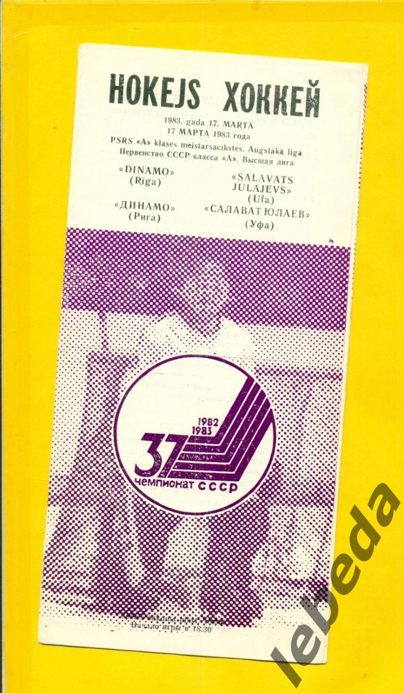 Динамо Рига - Салават Юлаев Уфа - 1982 / 1983 г. (17.03.83.)