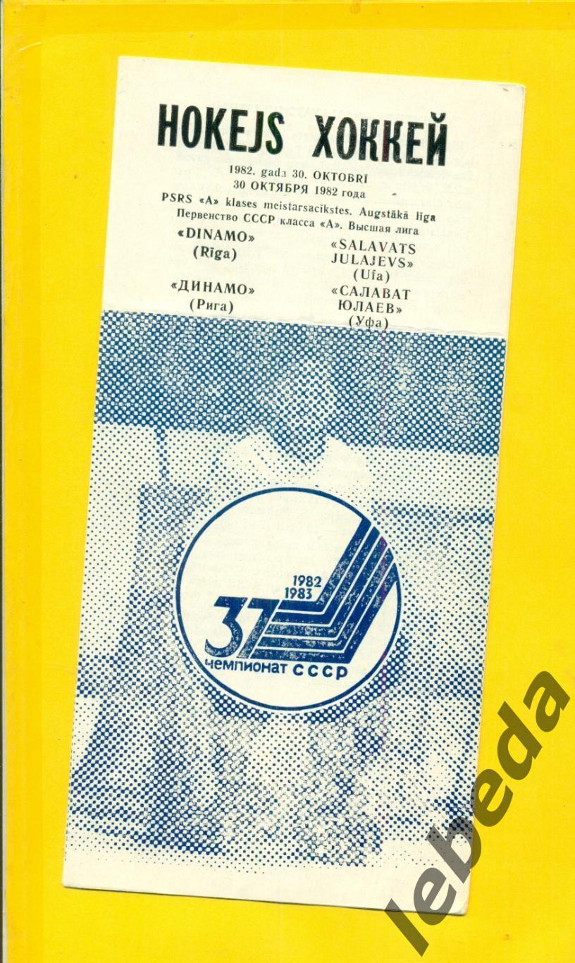 Динамо Рига - Салават Юлаев Уфа - 1982 / 1983 г. (30.10.82.)