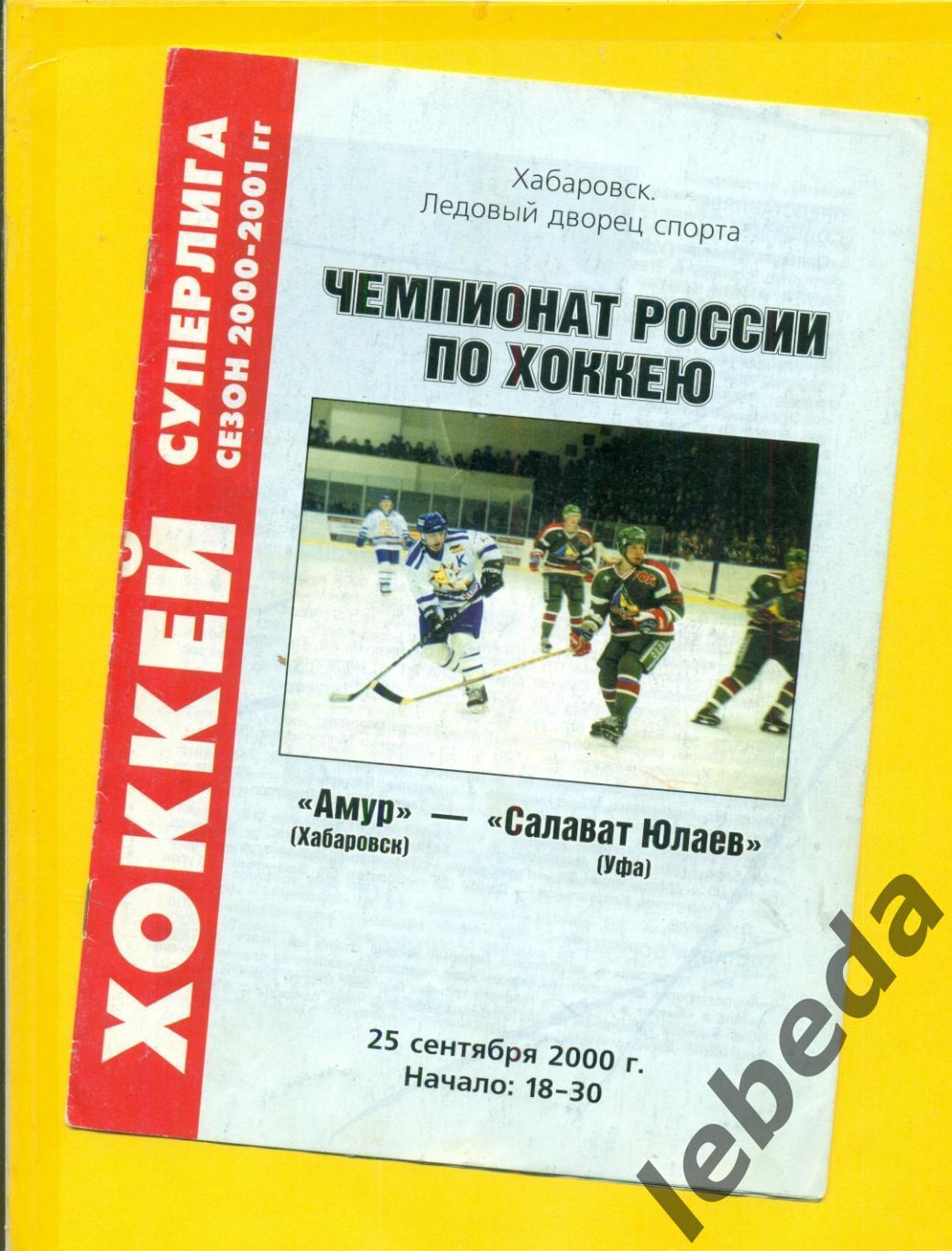 СКА Хабаровск - Салават Юлаев Уфа - 2000 / 2001 г. (25.09.2000.)