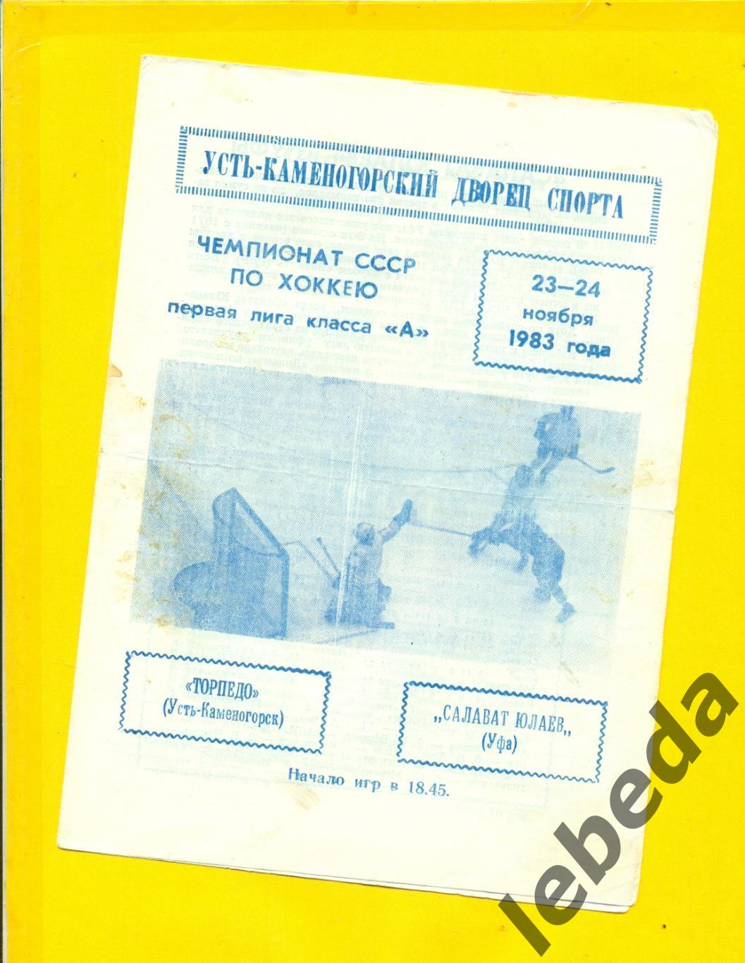 Торпедо ( Усть-Каменогорск ) - Салават Юлаев Уфа - 1983 / 1984 г. (23-24.11.83.)