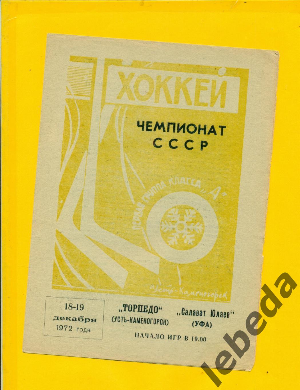 Торпедо Усть-Каменогорск - Салават Юлаев Уфа - 1972 / 1973 г. ( 18-19.12.72.)