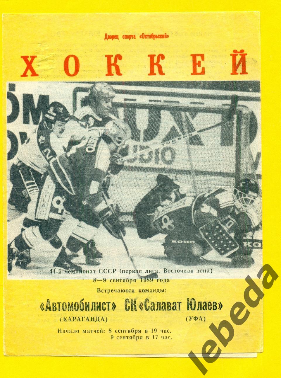 Автомобилист Караганда - Салават Юлаев Уфа - 1989 / 1990 г. ( 8-9.09.89.)