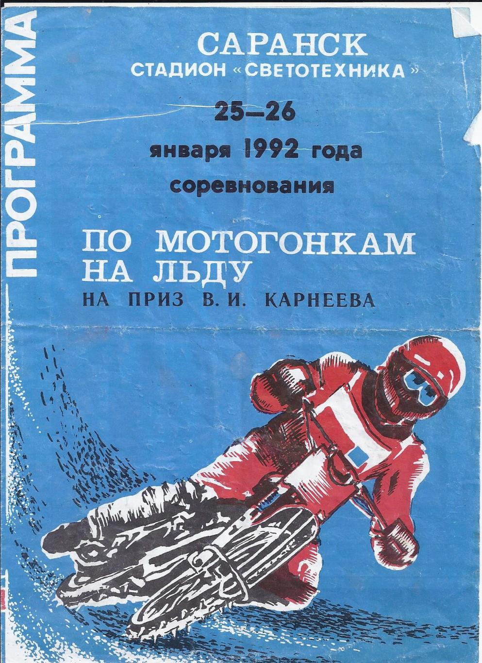 25-26.01.1992 Спидвей по мотогонкам на льду на приз В.И.Карнеева