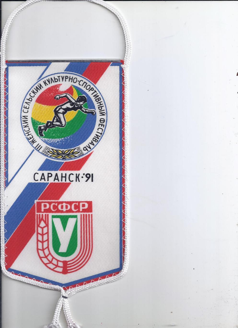 Вымпел 1991 год 3 женский культурно-спортивный фестиваль Саранск