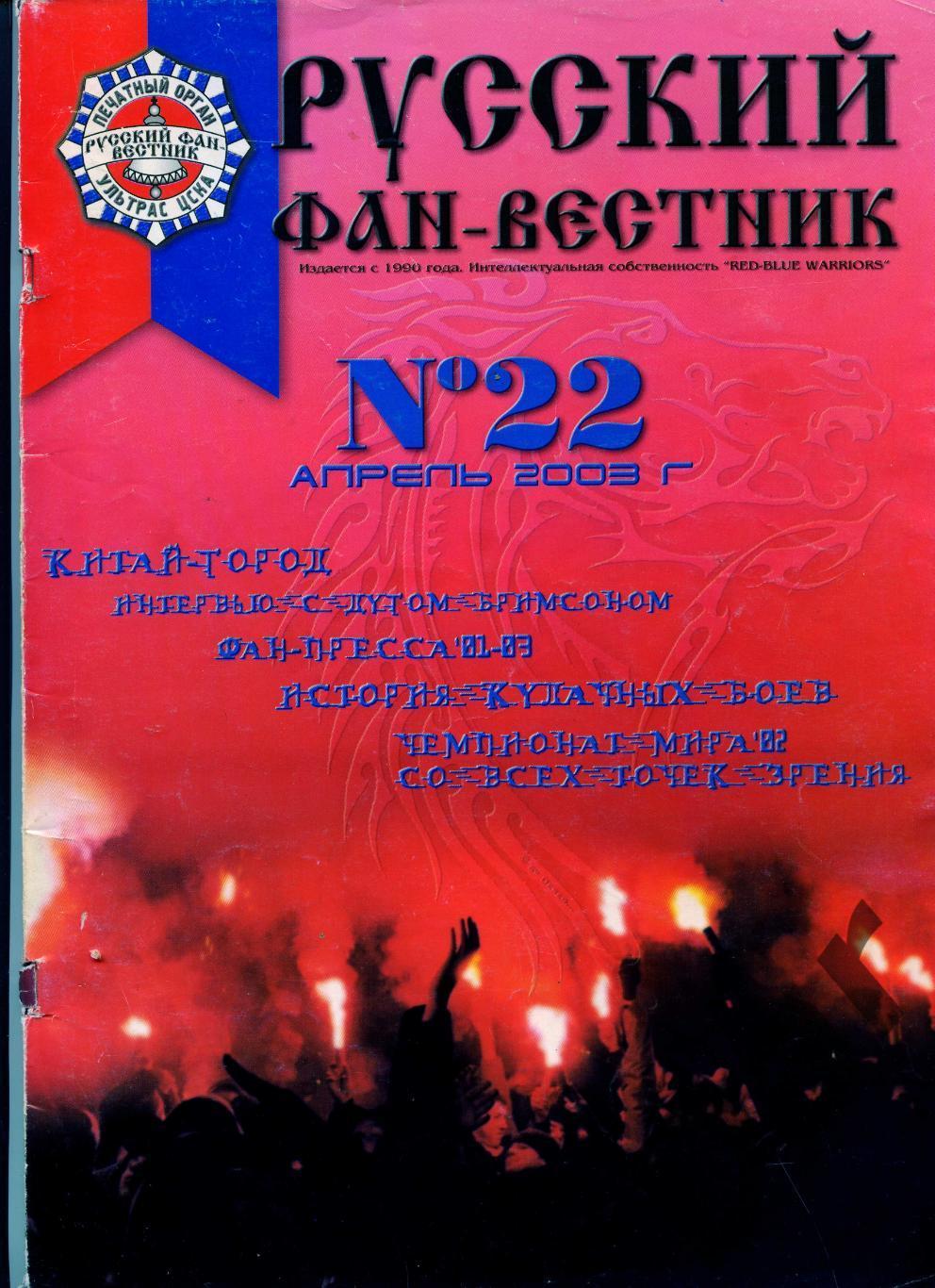 Фанзин Русский фан-вестник №22 (ЦСКА Москва)