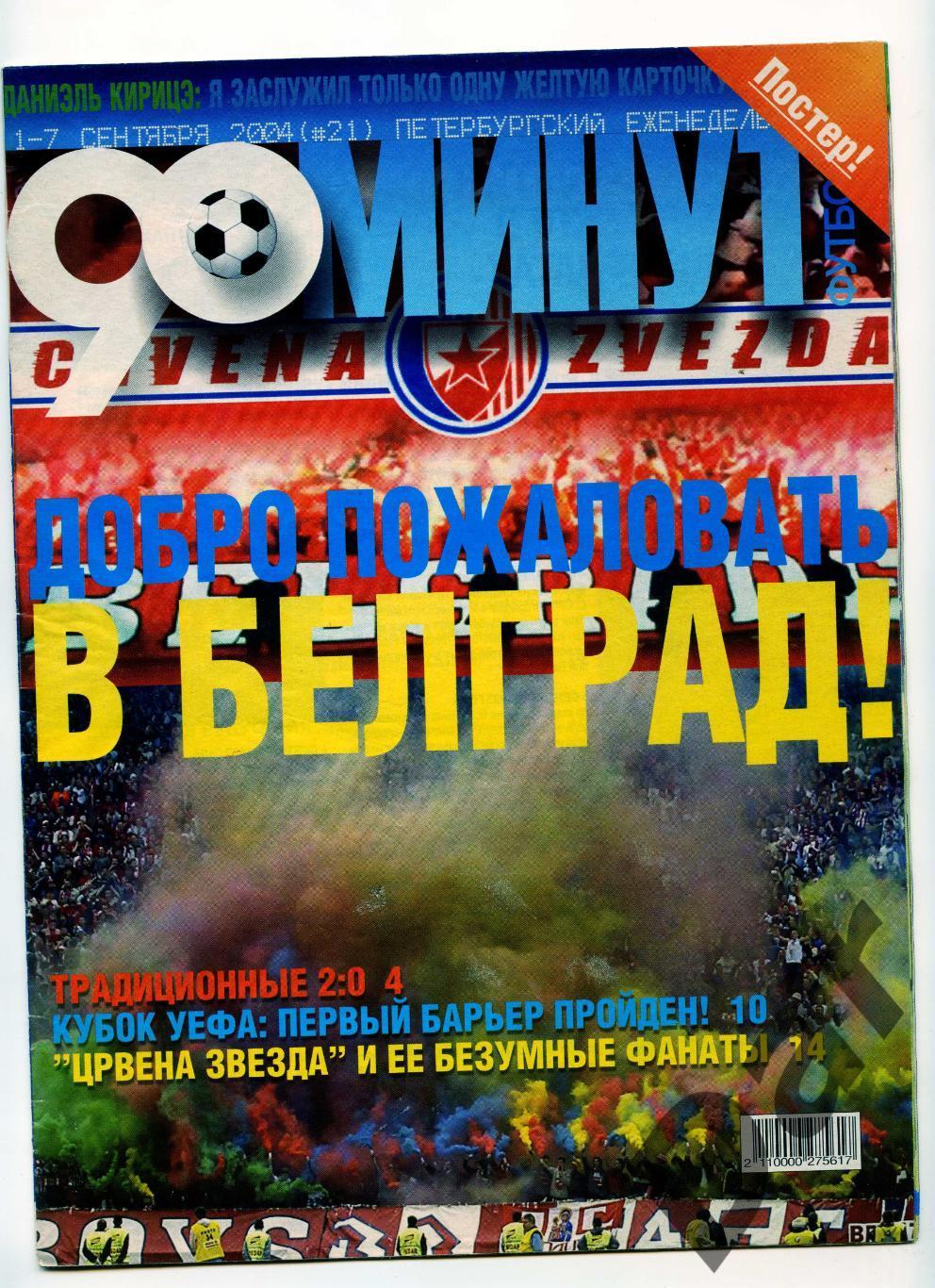 еженедельник 90 минут ФК Зенит № 21 сентябрь 2004 /фанаты Црвены Звезды