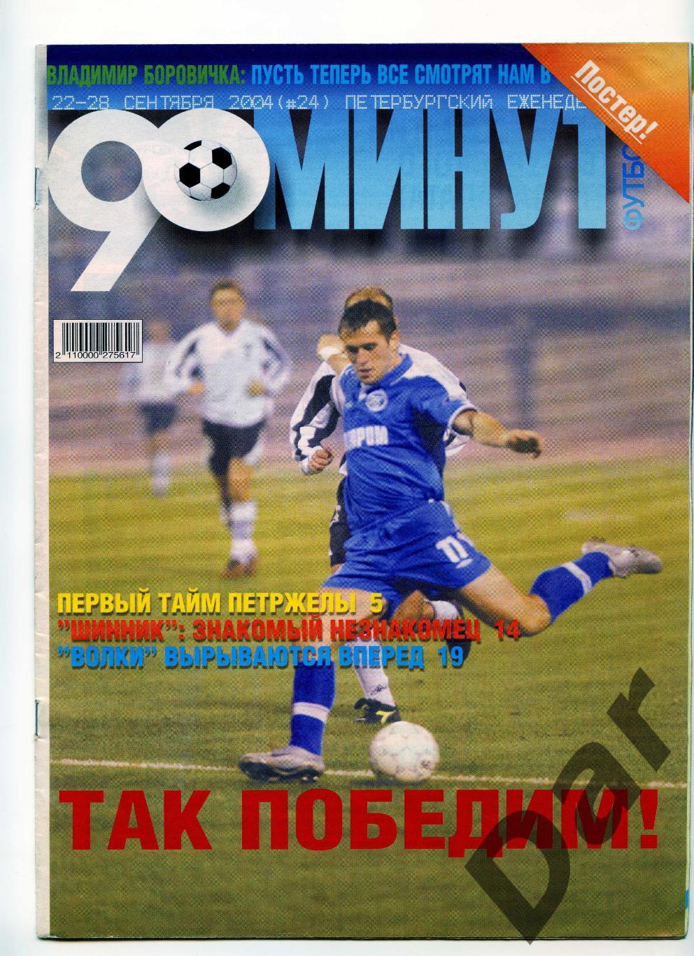 еженедельник 90 минут ФК Зенит № 24 сентябрь 2004 /Шинник, Иваново, Кострома