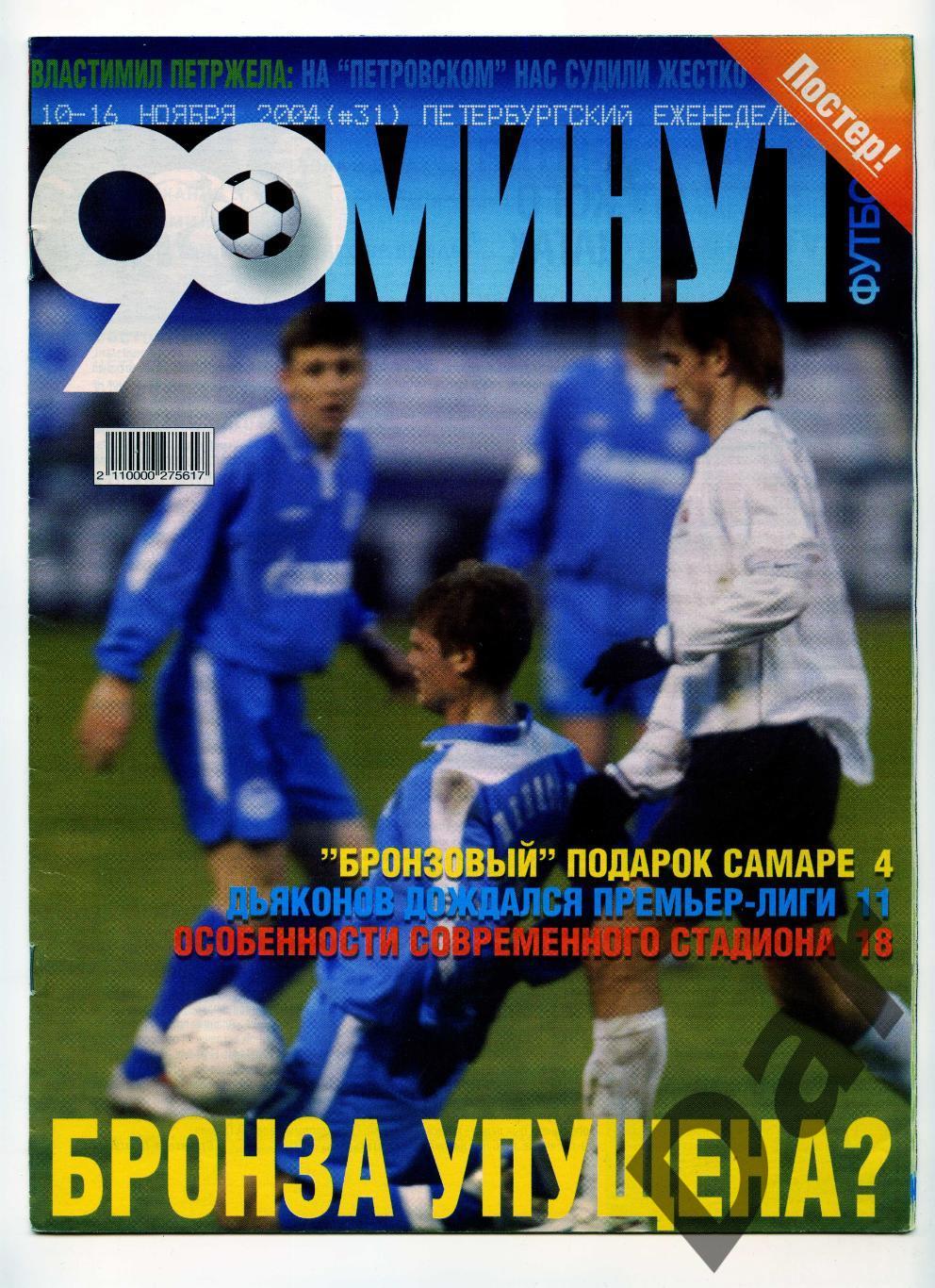 еженедельник 90 минут ФК Зенит № 31 ноябрь 2004 /Ротор, Лилль
