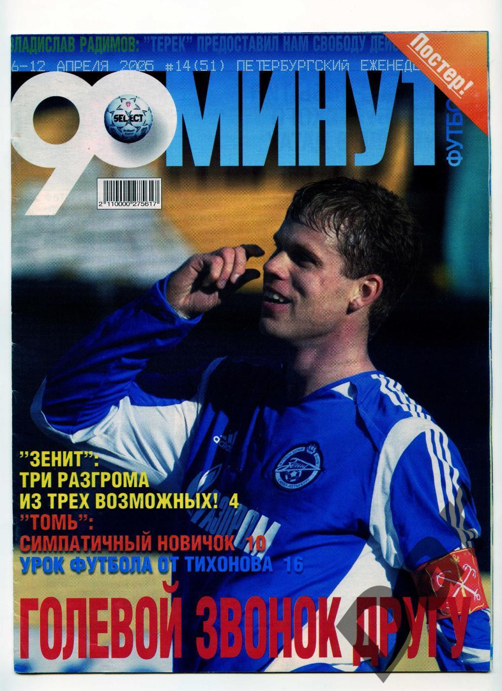 еженедельник 90 минут ФК Зенит №14 (51) апрель 2005 /фанаты