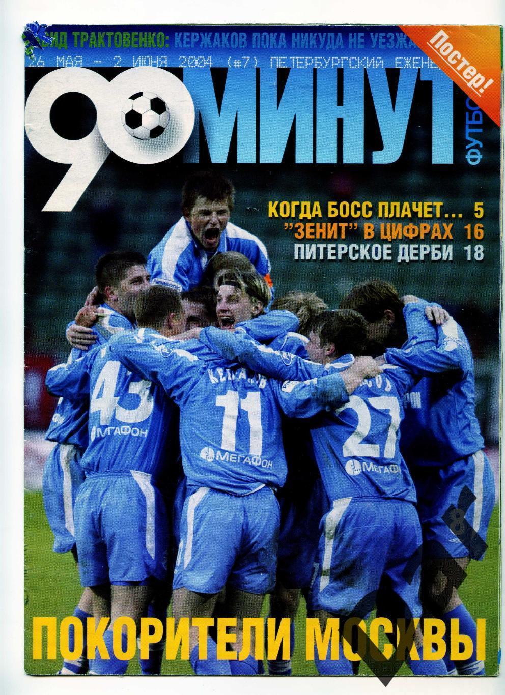 еженедельник 90 минут ФК Зенит № 7/26 мая- 2 июня 2004 /