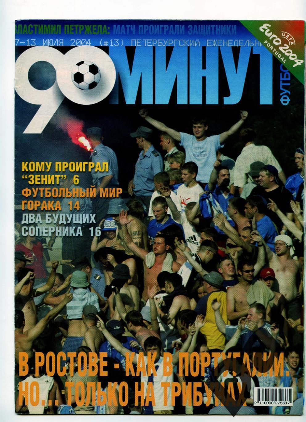еженедельник 90 минут ФК Зенит № 13 июль 2004 /проигрыш в Ростове