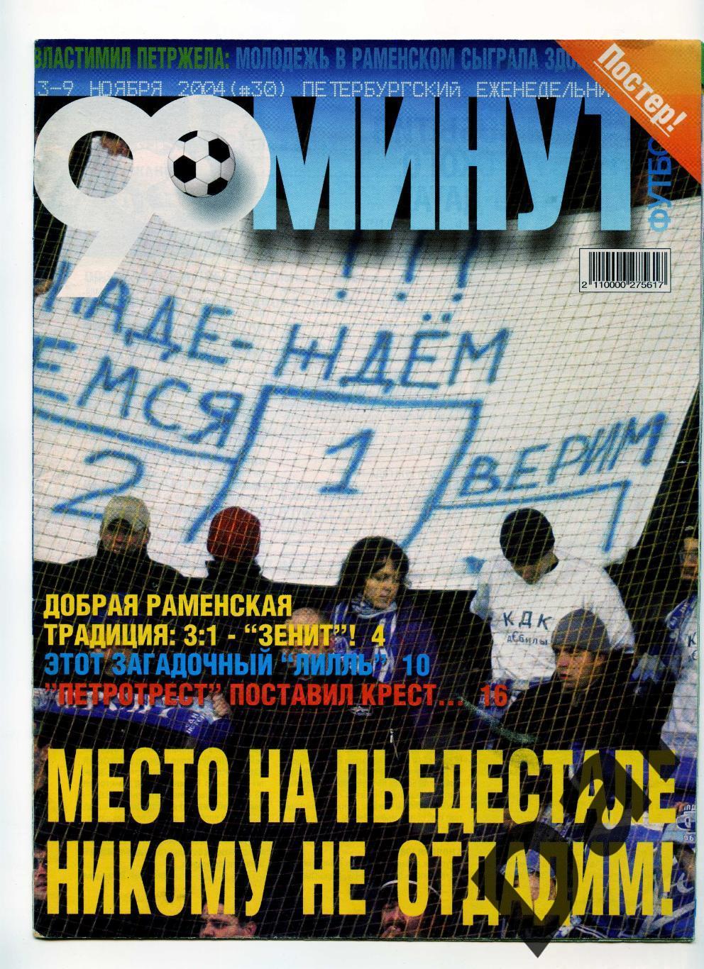 еженедельник 90 минут ФК Зенит № 30 ноябрь 2004 /Сатурн, ФК Москва