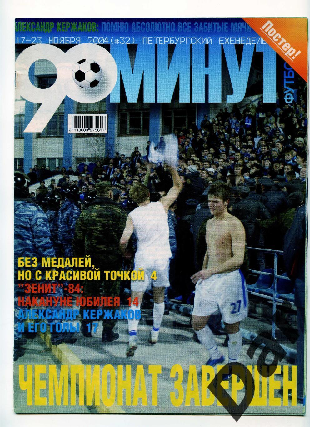 еженедельник 90 минут ФК Зенит № 32 ноябрь 2004 /Золотой матч-84