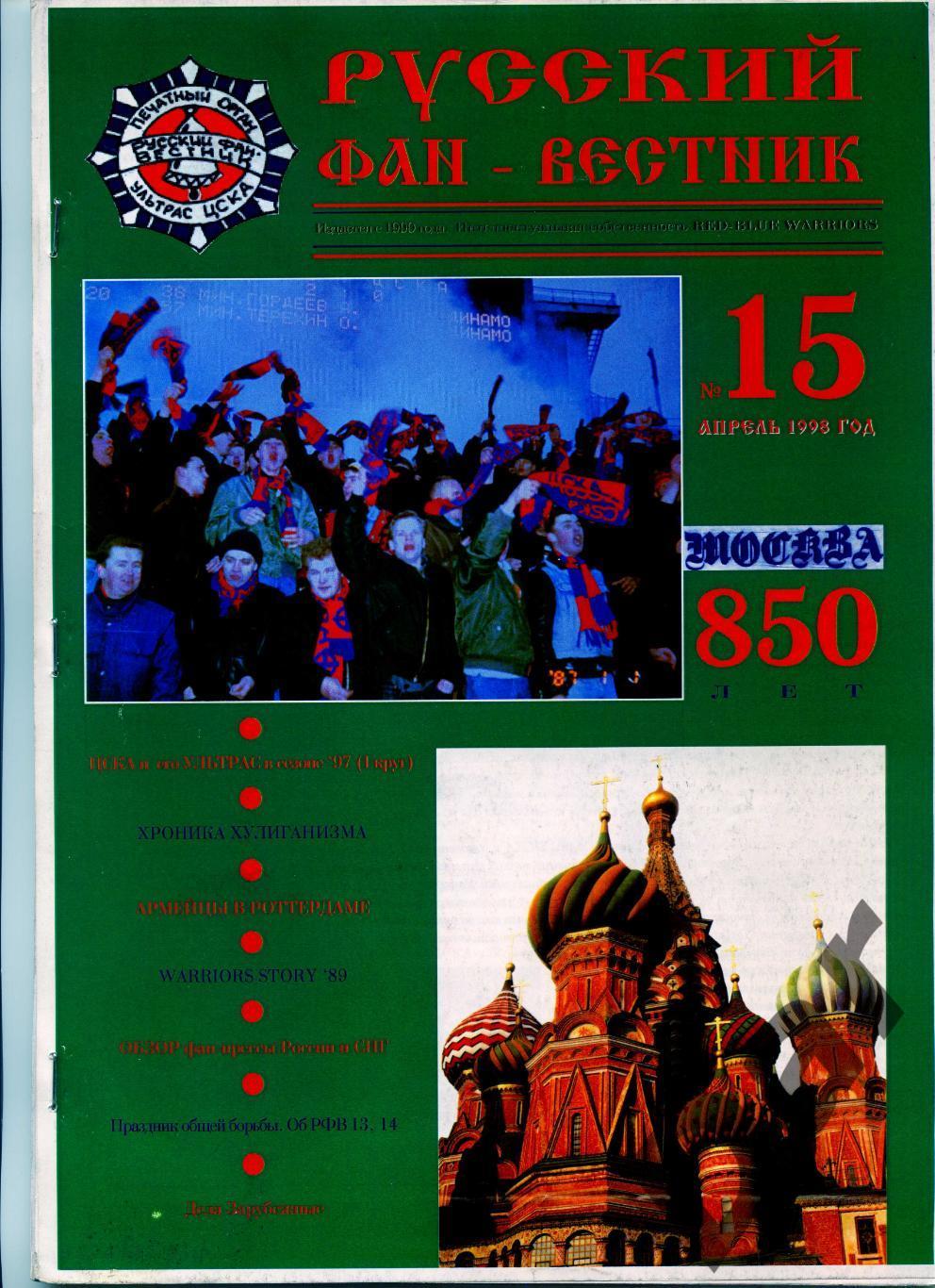 Фанзин Русский фан-вестник №15 (ЦСКА Москва)