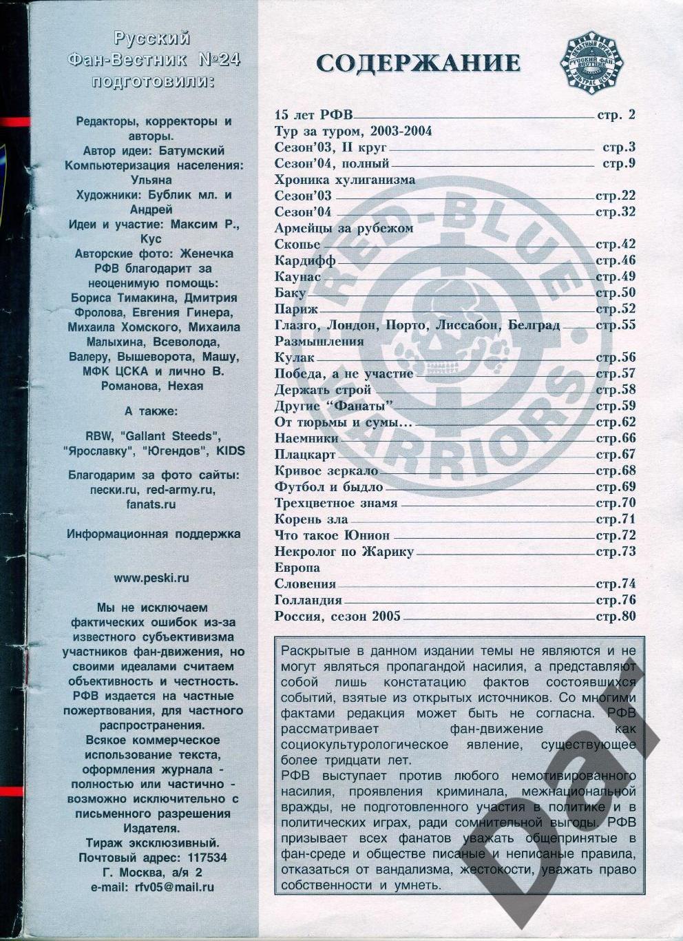 Фанзин Русский фан-вестник №24 (ЦСКА Москва) 1