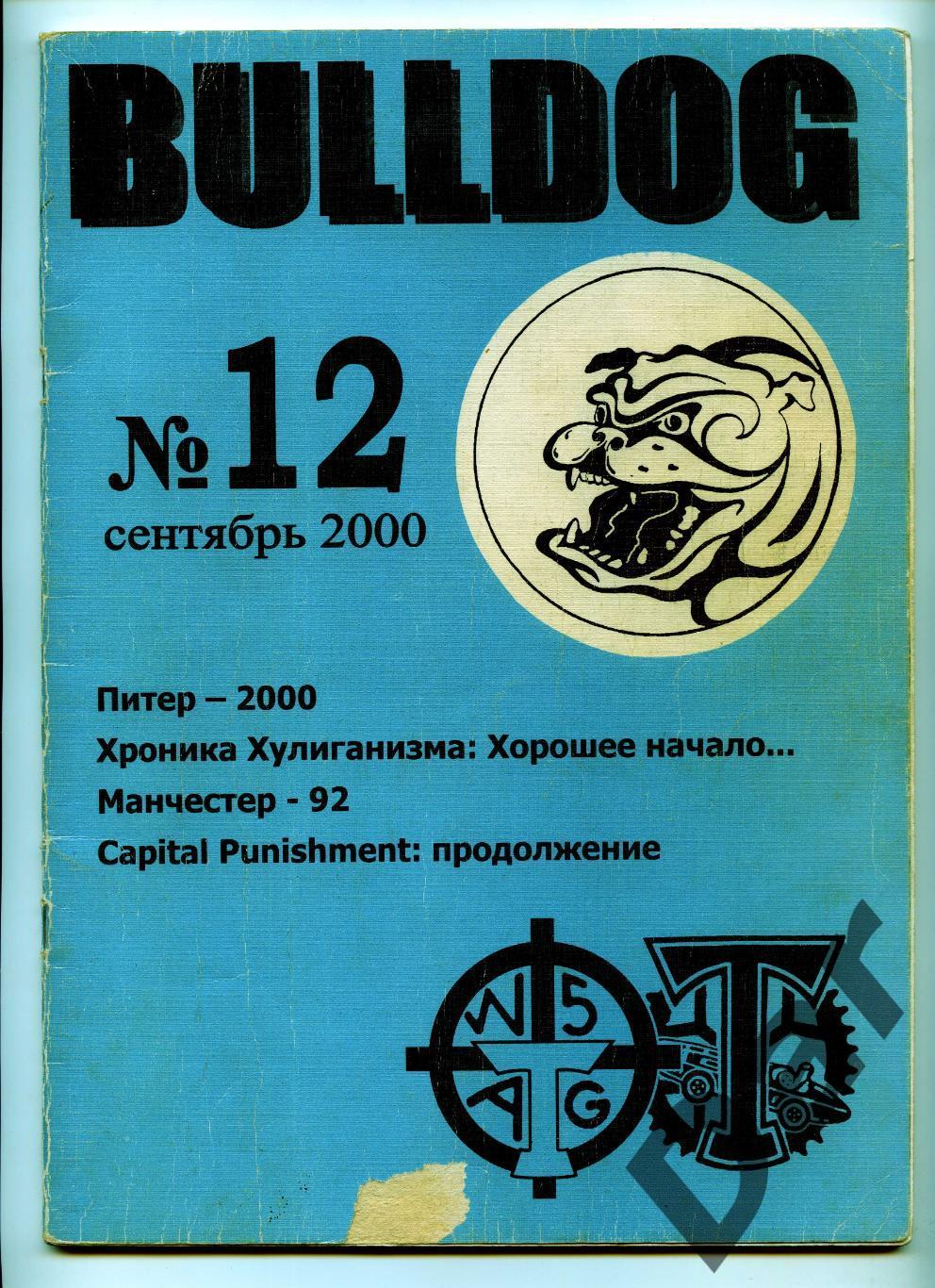 Фанзин фанатов Торпедо Москва Bulldog #12 сентябрь 2000