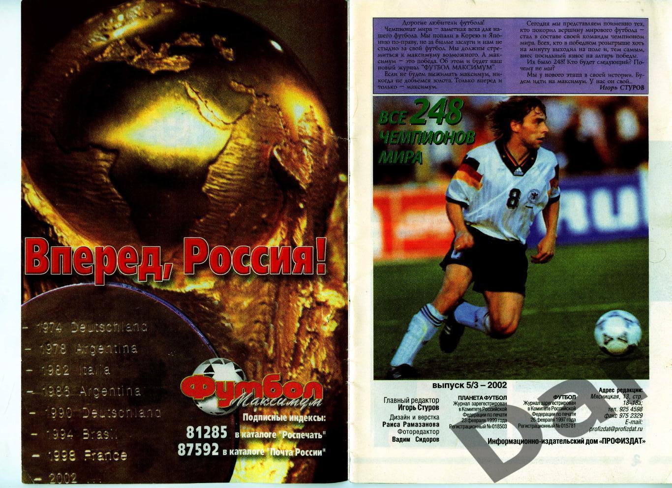 Футбол изд-ва Профиздат выпуск 5/3 2002 г. Все чемпионы мира 1