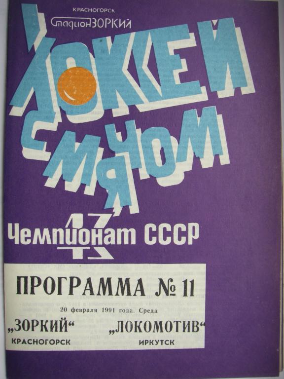 Зоркий (Красногорск)-Локомотив (Иркутск). 20 февраля 1991.