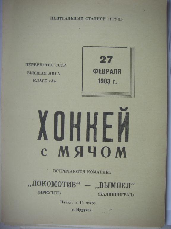 Локомотив (Иркутск)-Вымпел (Калининград). 27 февраля 1983.