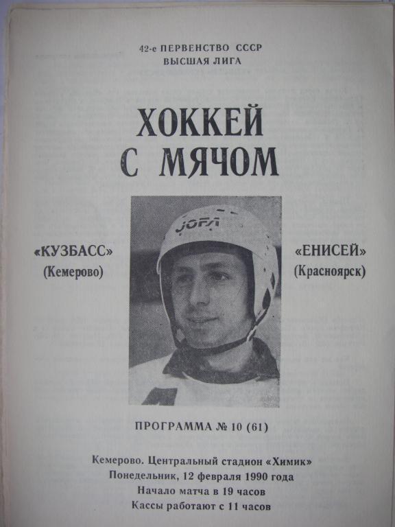 Кузбасс (Кемерово)-Енисей (Красноярск). 12 февраля 1990.