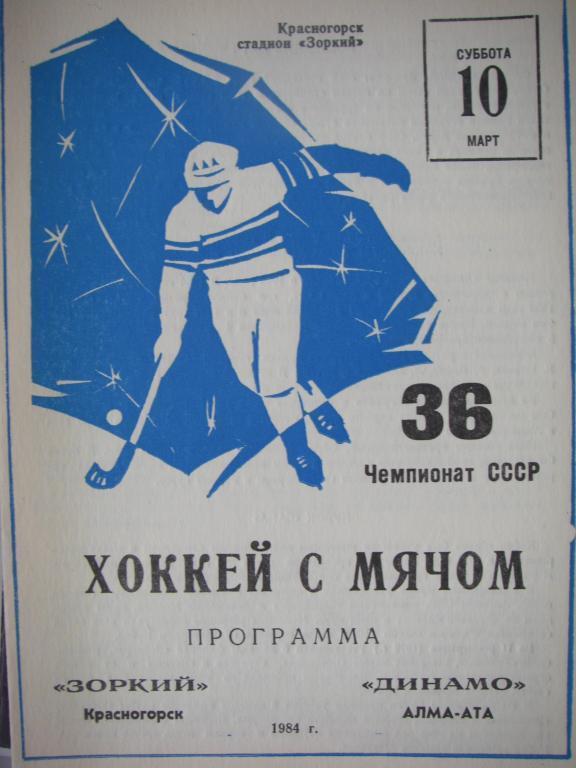 Зоркий (Красногорск)-Динамо (Алма-Ата). 10 марта 1984.