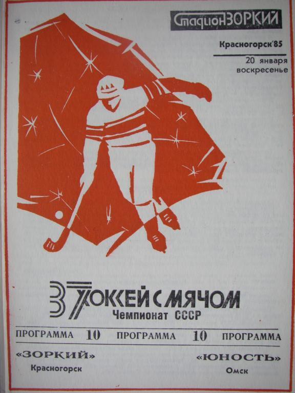 Зоркий (Красногорск)-Юность (Омск). 20 января 1985.