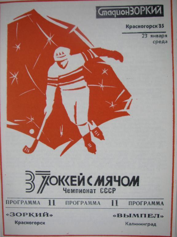 Зоркий (Красногорск)-Вымпел (Калининград). 23 января 1985.