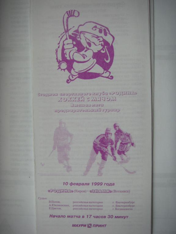 Родина (Киров) - Знамя (Воткинск). 10 февраля 1999.